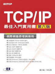 TCP/IP最佳入門實用書（第六版）