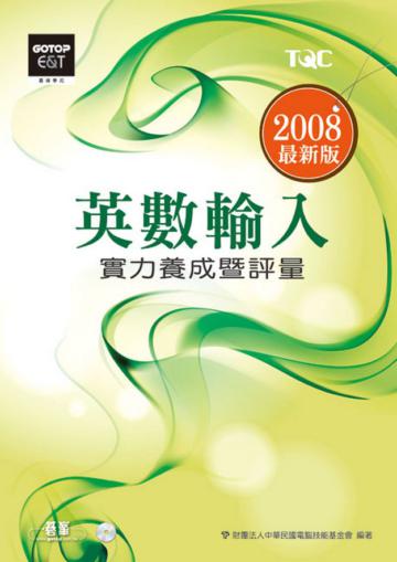 英數輸入實力養成暨評量（2008年版）