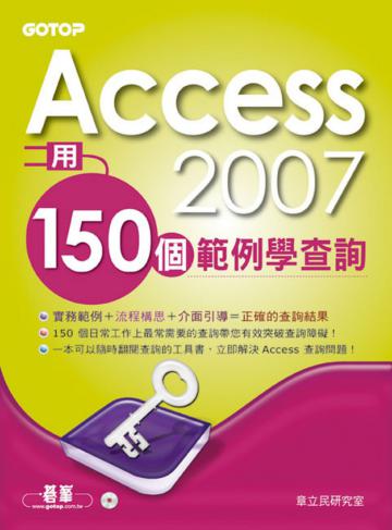 Access 2007用150個範例學查詢