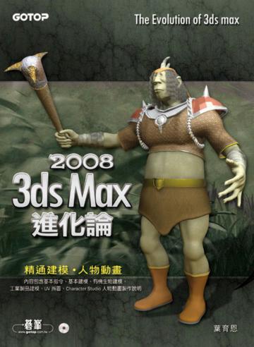 3ds Max2008進化論