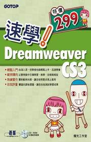 速學！Dreamweaver CS3（附CD）