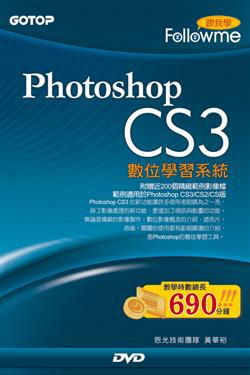 跟我學PHOTOSHOP CS3數位學習系統