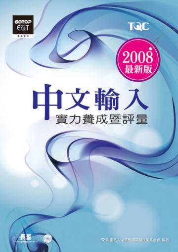 中文輸入實力養成暨評量（2008年版）