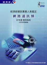 經濟部資訊專業人員鑑定網路通訊類應考指南：97年版