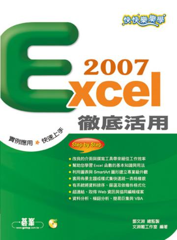 快快樂樂學Excel 2007徹底活用