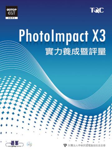 PhotoImpact X3實力養成暨評量
