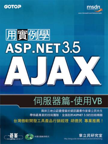 用實例學ASP.NET 3.5 AJAX伺服器篇：使用VB
