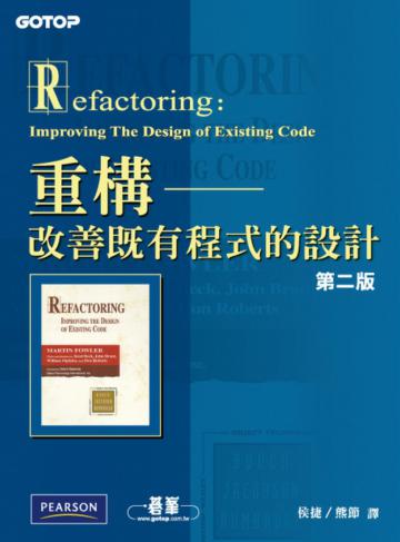 重構—改善既有程式的設計