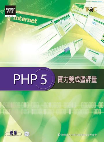 PHP 5實力養成暨評量