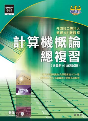 計算機概論總複習