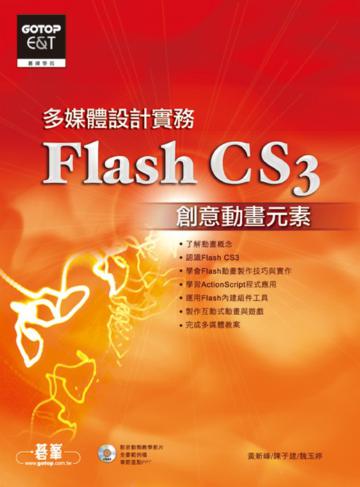 多媒體設計實務FlashCS3創意動畫元素