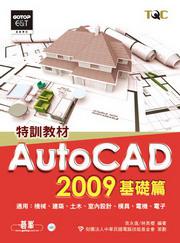 AutoCAD 2009特訓教材：基礎篇（附CD）