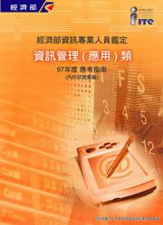 經濟部資訊專業人員鑑定資訊管理（應用）類應考指南：97年版