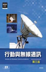 行動與無線通訊：第三版