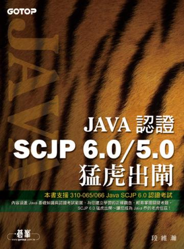 Java認證SCJP 6.0／5.0：猛虎出閘