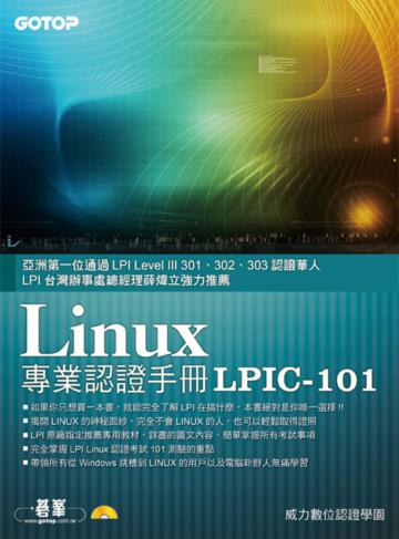 Linux專業認證手冊LPIC-101