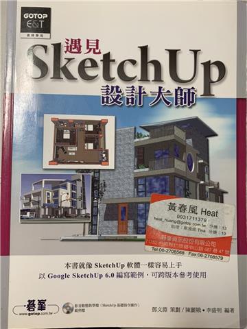 遇見SketchUp設計大師