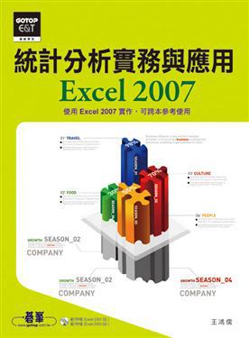 統計分析實務與應用：Excel 2007