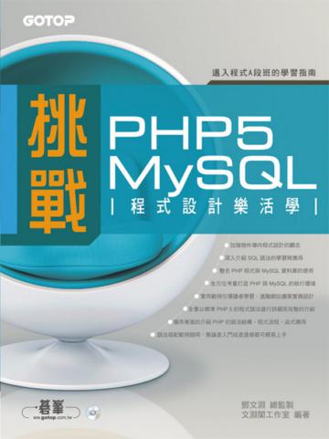 挑戰PHP5／MySQL程式設計樂活學