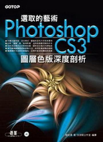 選取的藝術：Photoshop CS3圖層色版深度剖析