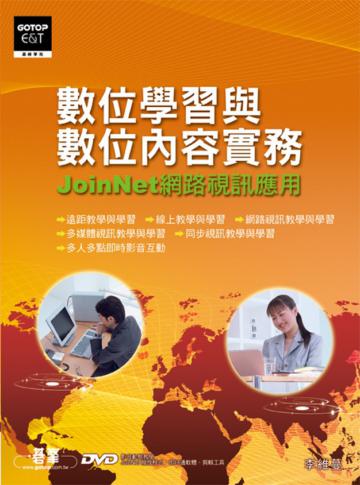 數位學習與數位內容實務—Join Net網路視訊應用