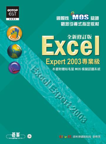 國際性MOS認證觀念引導式指定教材Excel Expert 2003（專業級）：全新修訂版