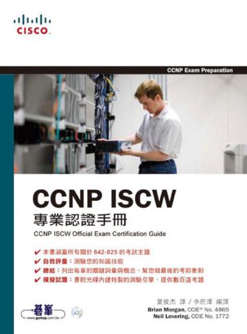 CCNP ISCW專業認證手冊
