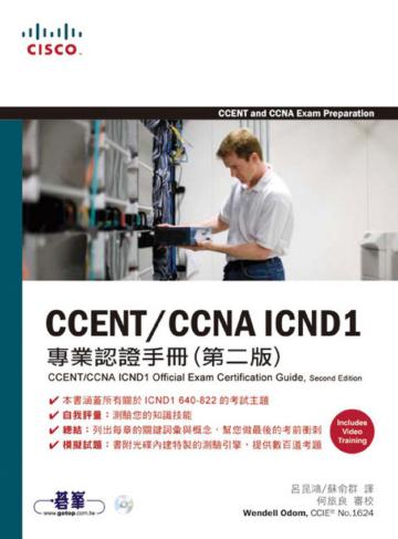CCENT／CCNAICND1專業認證手冊（第二版）