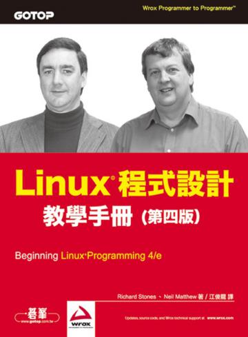 Linux程式設計教學手冊（第四版）