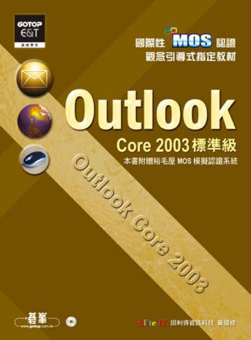 國際性MOS認證觀念引導式指定教材Outlook Core2003（標準級）