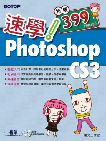 速學！Photoshop CS3