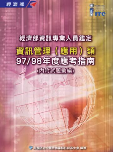 經濟部資訊專業人員鑑定（ITE）資訊管理（應用）類應考指南（97／98年版）