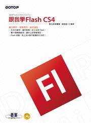跟我學Flash CS4（附CD）