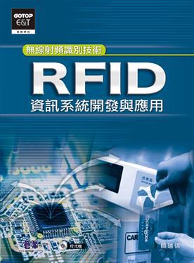 RFID資訊系統開發與應用