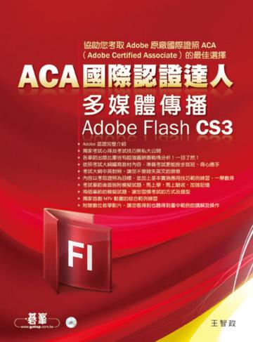 ACA國際認證達人：多媒體傳播Adobe Flash CS3