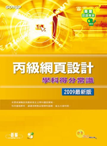 丙級網頁設計學科得分常識（2009最新版）