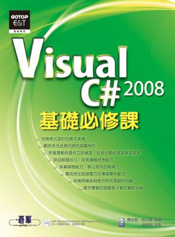 Visual C# 2008基礎必修課
