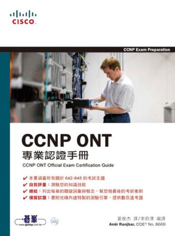 CCNP ONT專業認證手冊