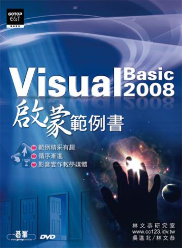 Visual Basic 2008啟蒙範例書