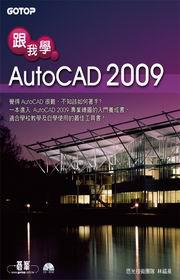 跟我學AutoCAD 2009