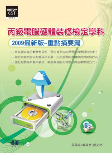 丙級電腦硬體裝修檢定學科：重點摘要篇（2009最新版）
