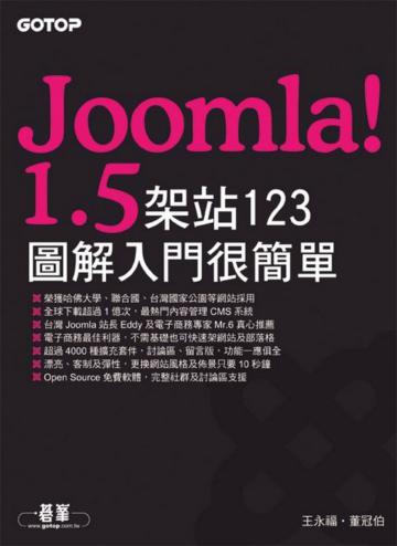 Joomla1.5架站123：圖解入門很簡單