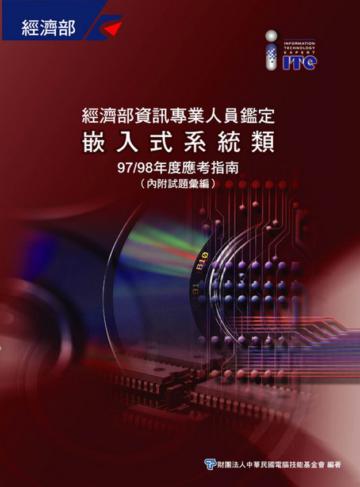 經濟部資訊專業人員鑑定（ITE）嵌入式系統類應考指南（97／98年度）