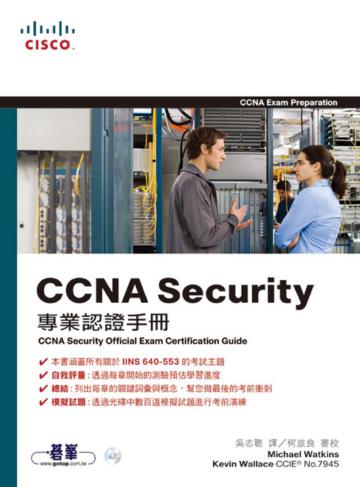 CCNA Security專業認證手冊（Exam640-553）