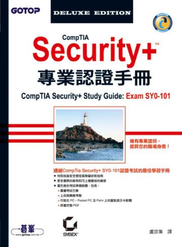 CompTIA Security+專業認證手冊：ExamSY0-101