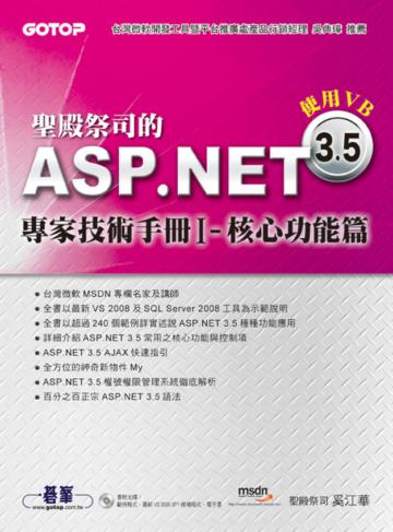 聖殿祭司的ASP.NET 3.5專家技術手冊第一部：核心功能篇─使用VB
