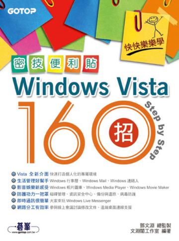 快快樂樂學Windows Vista密技便利貼160招