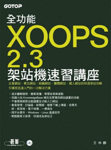 全功能XOOPS2.3架站機速習講座
