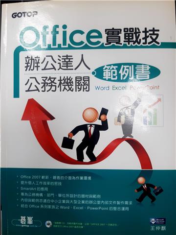 Office實戰技：辦公達人‧公務機關範例書（CD*1＋DVD*1）