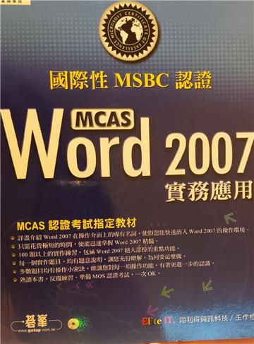 國際性MCAS認證Word 2007實務應用（附光碟）